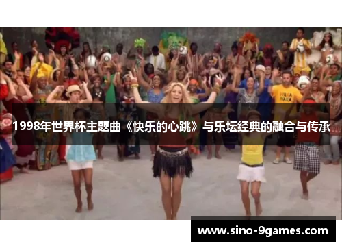 1998年世界杯主题曲《快乐的心跳》与乐坛经典的融合与传承