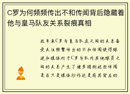 C罗为何频频传出不和传闻背后隐藏着他与皇马队友关系裂痕真相