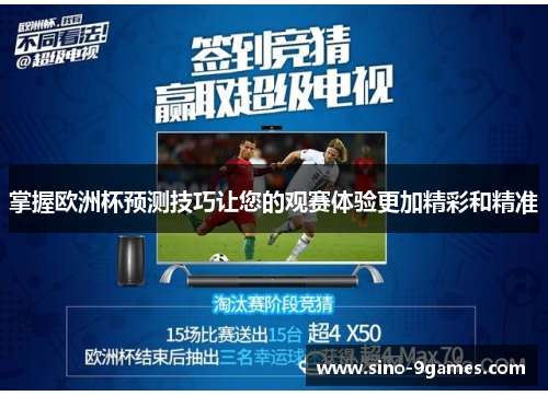 掌握欧洲杯预测技巧让您的观赛体验更加精彩和精准