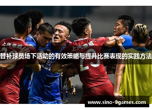 替补球员场下活动的有效策略与提升比赛表现的实践方法