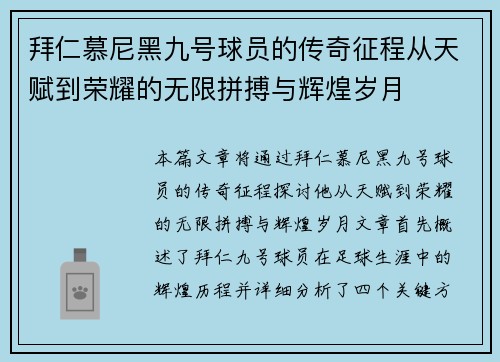 拜仁慕尼黑九号球员的传奇征程从天赋到荣耀的无限拼搏与辉煌岁月