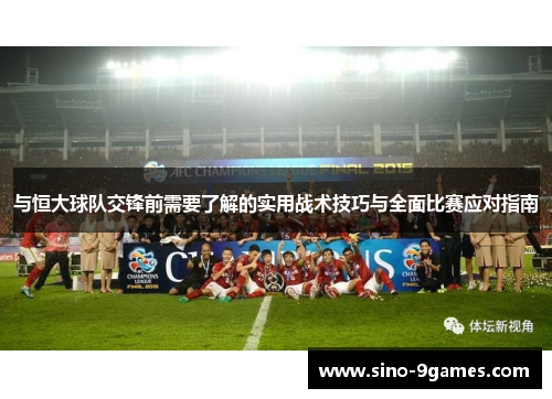 与恒大球队交锋前需要了解的实用战术技巧与全面比赛应对指南