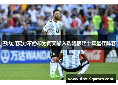巴内加实力不俗却为何无缘入选阿根廷十年最佳阵容