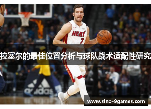 拉塞尔的最佳位置分析与球队战术适配性研究