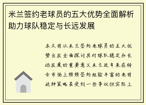 米兰签约老球员的五大优势全面解析助力球队稳定与长远发展