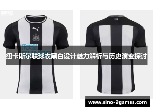 纽卡斯尔联球衣黑白设计魅力解析与历史演变探讨