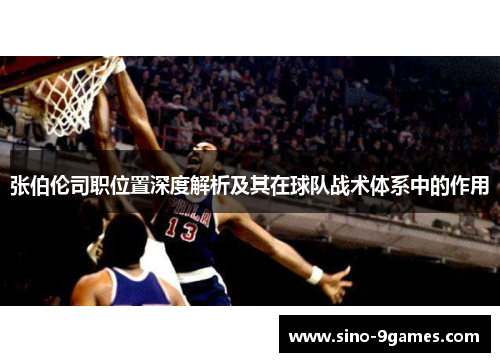 张伯伦司职位置深度解析及其在球队战术体系中的作用