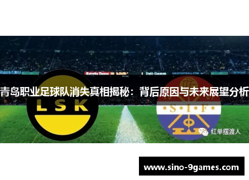 青岛职业足球队消失真相揭秘：背后原因与未来展望分析