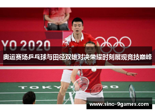 奥运赛场乒乓球与田径双雄对决荣耀时刻展现竞技巅峰