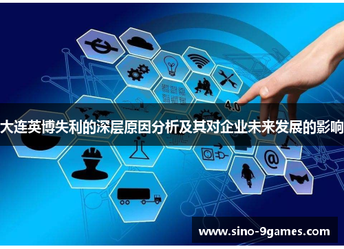 大连英博失利的深层原因分析及其对企业未来发展的影响