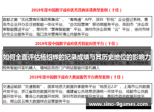 如何全面评估杨绍辉的纪录成绩与其历史地位的影响力 如何全面评估杨绍辉的纪录成绩与其历史地位的影响力
