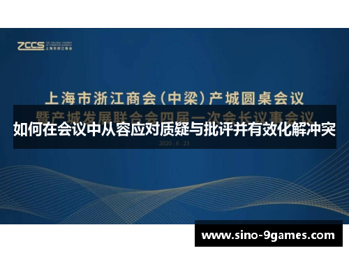 如何在会议中从容应对质疑与批评并有效化解冲突