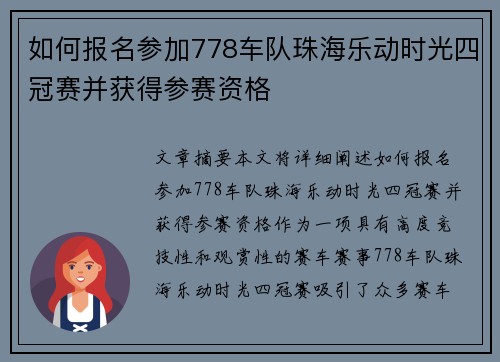 如何报名参加778车队珠海乐动时光四冠赛并获得参赛资格