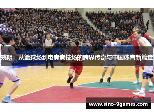 姚明：从篮球场到电竞竞技场的跨界传奇与中国体育新篇章