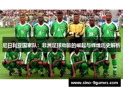 尼日利亚国家队：非洲足球劲旅的崛起与辉煌历史解析