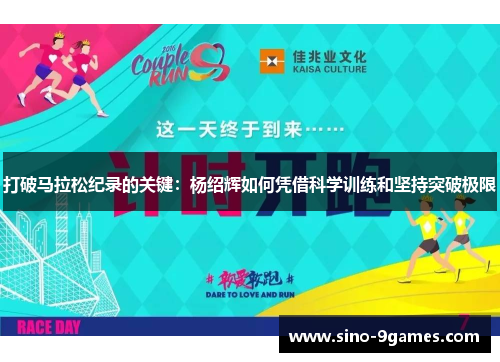 打破马拉松纪录的关键：杨绍辉如何凭借科学训练和坚持突破极限