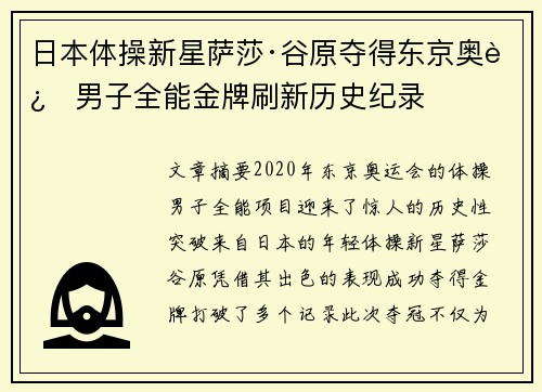 日本体操新星萨莎·谷原夺得东京奥运男子全能金牌刷新历史纪录