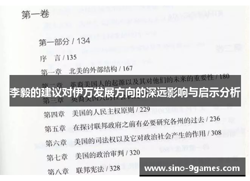 李毅的建议对伊万发展方向的深远影响与启示分析