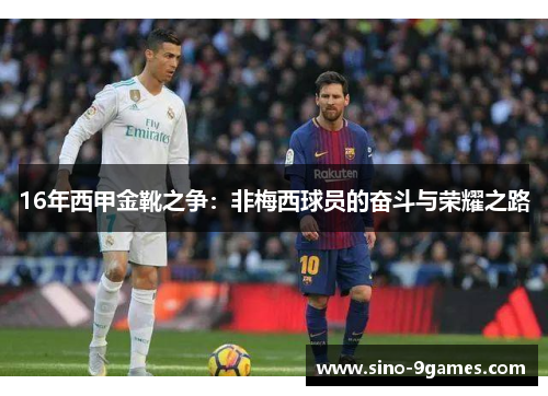 16年西甲金靴之争：非梅西球员的奋斗与荣耀之路