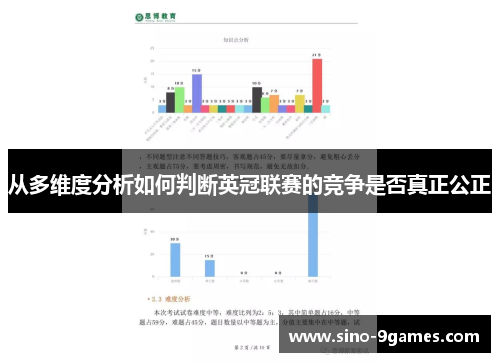 从多维度分析如何判断英冠联赛的竞争是否真正公正