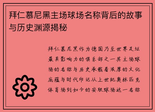拜仁慕尼黑主场球场名称背后的故事与历史渊源揭秘