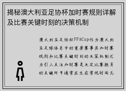 揭秘澳大利亚足协杯加时赛规则详解及比赛关键时刻的决策机制