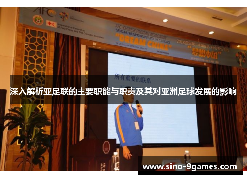 深入解析亚足联的主要职能与职责及其对亚洲足球发展的影响 深入解析亚足联的主要职能与职责及其对亚洲足球发展的影响