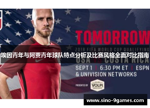 埃因青年与阿贾青年球队特点分析及比赛风格全面对比指南