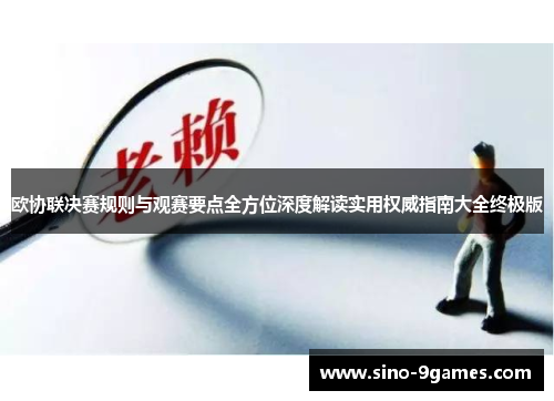 欧协联决赛规则与观赛要点全方位深度解读实用权威指南大全终极版 欧协联决赛规则与观赛要点全方位深度解读实用权威指南大全终极版