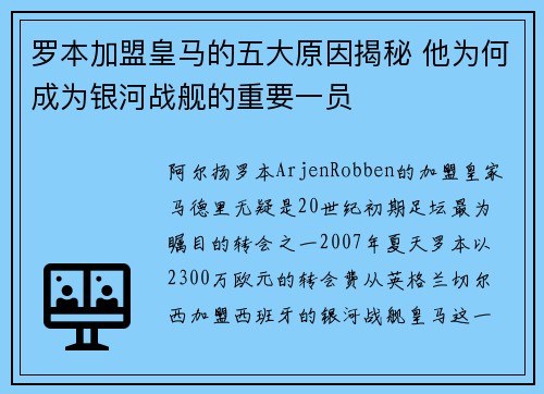 罗本加盟皇马的五大原因揭秘 他为何成为银河战舰的重要一员
