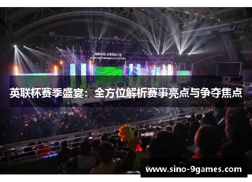 英联杯赛季盛宴：全方位解析赛事亮点与争夺焦点