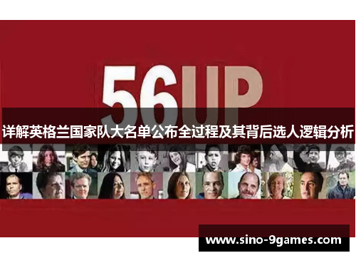 详解英格兰国家队大名单公布全过程及其背后选人逻辑分析