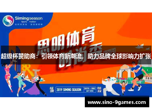 超级杯赞助商：引领体育新潮流，助力品牌全球影响力扩张