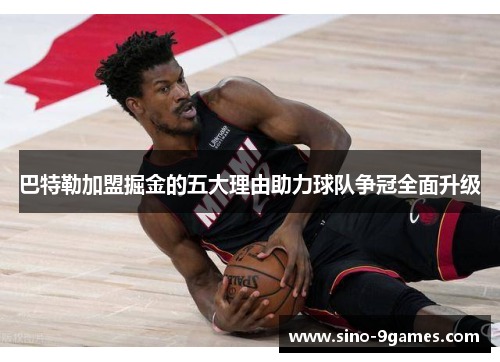 巴特勒加盟掘金的五大理由助力球队争冠全面升级