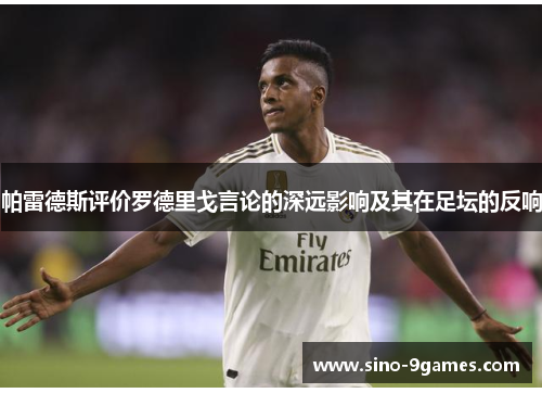 帕雷德斯评价罗德里戈言论的深远影响及其在足坛的反响