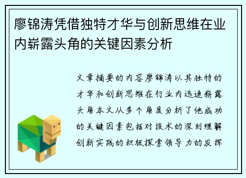 廖锦涛凭借独特才华与创新思维在业内崭露头角的关键因素分析