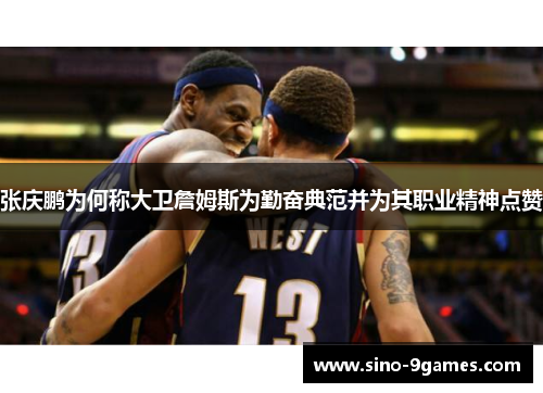 张庆鹏为何称大卫詹姆斯为勤奋典范并为其职业精神点赞