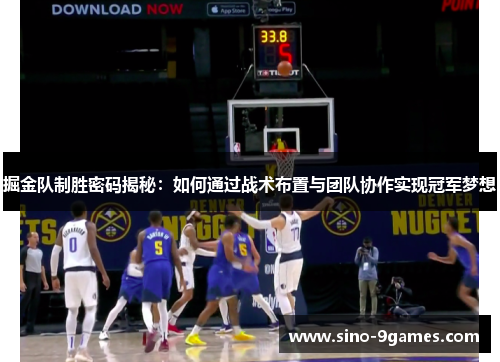 掘金队制胜密码揭秘：如何通过战术布置与团队协作实现冠军梦想