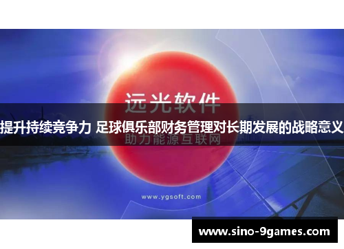 提升持续竞争力 足球俱乐部财务管理对长期发展的战略意义