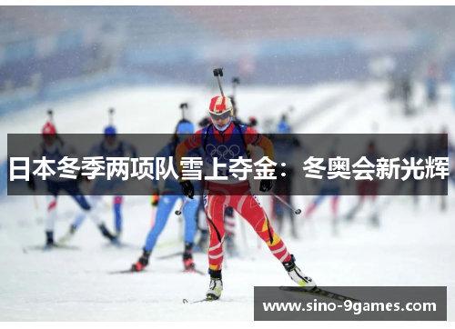 日本冬季两项队雪上夺金：冬奥会新光辉