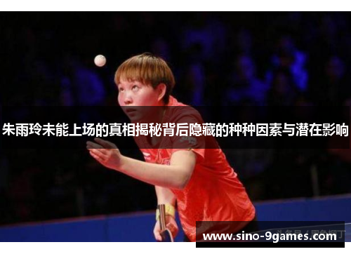朱雨玲未能上场的真相揭秘背后隐藏的种种因素与潜在影响
