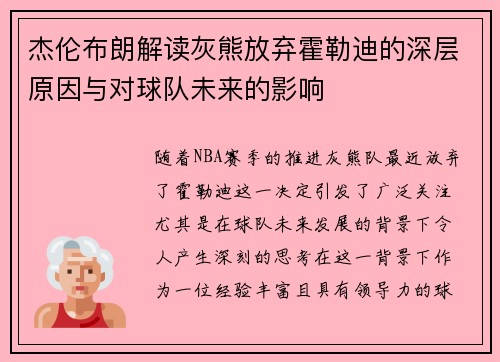 杰伦布朗解读灰熊放弃霍勒迪的深层原因与对球队未来的影响