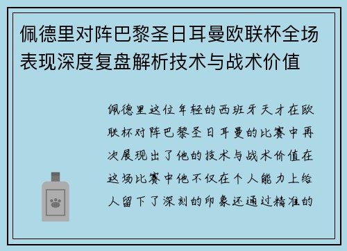 佩德里对阵巴黎圣日耳曼欧联杯全场表现深度复盘解析技术与战术价值