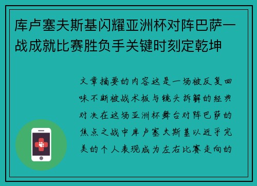 库卢塞夫斯基闪耀亚洲杯对阵巴萨一战成就比赛胜负手关键时刻定乾坤
