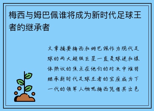 梅西与姆巴佩谁将成为新时代足球王者的继承者