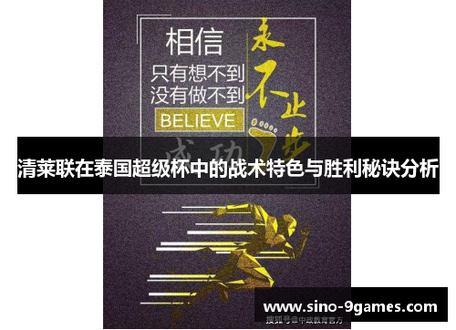 清莱联在泰国超级杯中的战术特色与胜利秘诀分析