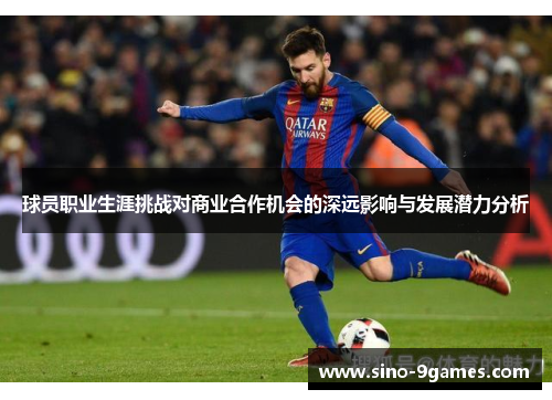 球员职业生涯挑战对商业合作机会的深远影响与发展潜力分析