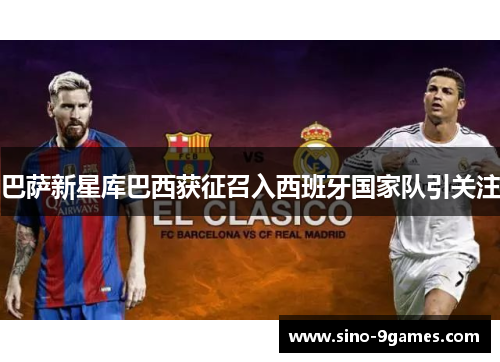 巴萨新星库巴西获征召入西班牙国家队引关注