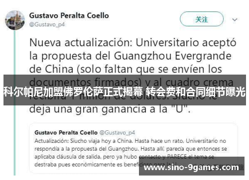 科尔帕尼加盟佛罗伦萨正式揭幕 转会费和合同细节曝光