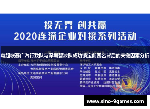 粤超联赛广汽行致队与深圳碧波队成功锁定前四名背后的关键因素分析